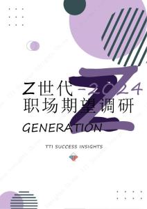 TTI：Z世代：2024職場期望調研報告