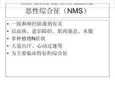 恶性综合征和五HT综合征课件