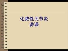 化脓性关节炎讲课培训课件