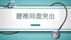 腰椎间盘突出_1