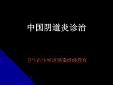 阴道炎诊治
