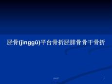 胫骨平台骨折胫腓骨骨干骨折学习教案
