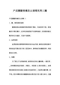 产后腰酸背痛怎么调理实用二篇
