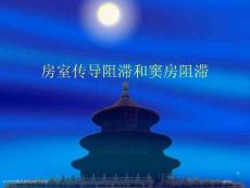 房室传导阻滞和窦房传导阻滞