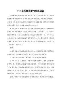 企業黨員群眾意見征集范例