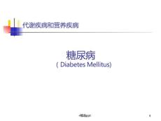 糖尿病-糖尿病分类