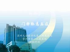 终稿-门静脉高压症