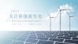 大氣新能源發(fā)電風(fēng)能發(fā)點(diǎn)太陽(yáng)能發(fā)電PPT模板