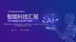 簡約AI智能科技匯報PPT模板