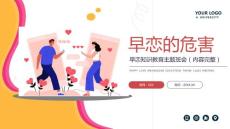 青春期早戀教育早戀知識教育主題班會PPT課件(帶內(nèi)容)1