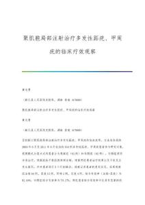 聚肌胞局部注射治疗多发性跖疣、甲周疣的临床疗效观察