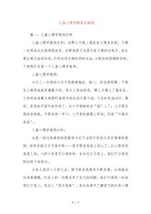 儿童心理问题常见案例