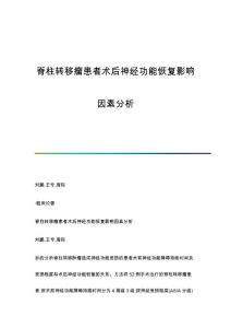 脊柱转移瘤患者术后神经功能恢复影响因素分析