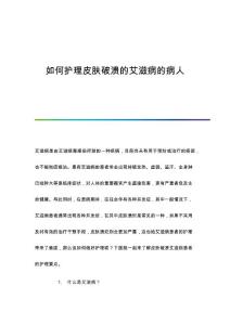 如何护理皮肤破溃的艾滋病的病人