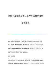 消化不良该怎么做五种方法教你治好消化不良