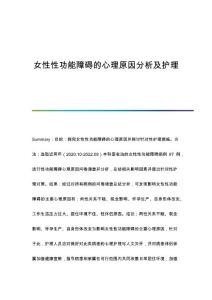 女性性功能障碍的心理原因分析及护理