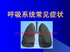 咳嗽、咯血、呼吸困难