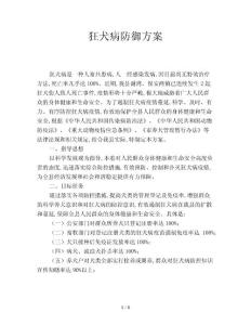 狂犬病防御方案