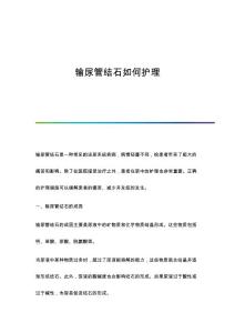 输尿管结石如何护理