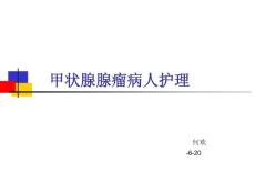 甲状腺腺瘤病人护理课件