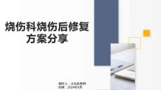 烧伤科烧伤后修复方案分享