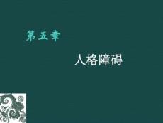 人格障碍课件