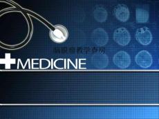 脑膜瘤教学查房