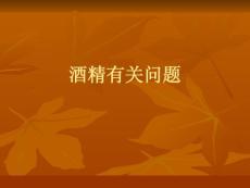 酒精所致精神障碍