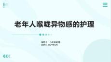 老年人喉咙异物感的护理