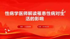 性病学医师解读罹患性病对生活的影响