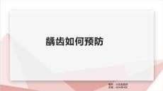 龋齿如何预防