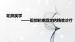 医美整形面部轮廓美学学习课件