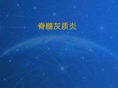 脊髓灰质炎课件