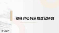 视神经炎的早期症状辨识