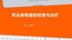耳朵异物感的检查与治疗