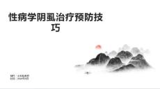 性病学阴虱治疗预防技巧