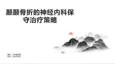 颞颞骨折的神经内科保守治疗策略