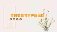 黄斑变性与营养眼保健