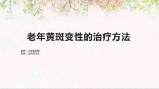 老年黄斑变性的治疗方法