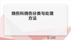 烧伤科烧伤分类与处理方法