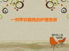 甲状腺癌教学查房