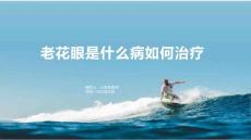 老花眼是什么病如何治疗