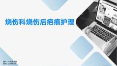 烧伤科烧伤后疤痕护理