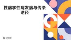 性病学性病发病与传染途径
