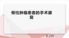 脊柱肿瘤患者的手术康复