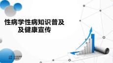 性病学性病知识普及及健康宣传