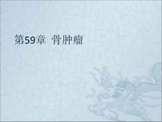 骨肿瘤课件