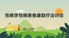 性病学性病患者康复疗法讨论