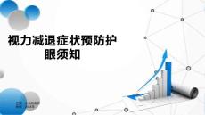 视力减退症状预防护眼须知