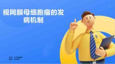 视网膜母细胞瘤的发病机制
